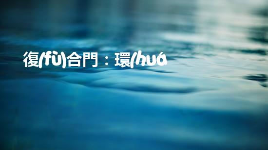 復(fù)合門：環(huán)保新選擇，打造綠色生態(tài)家居